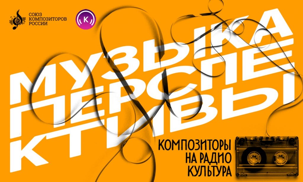 Союз композиторов и Радио «Культура» начали совместный проект «Музыка перспективы»