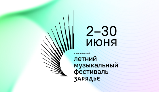 В «Зарядье» состоится Второй Московский летний музыкальный фестиваль