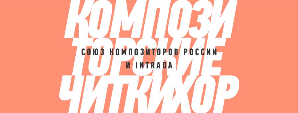 Союз композиторов объявляет прием заявок на проект «Композиторские читки» с ансамблем Intrada