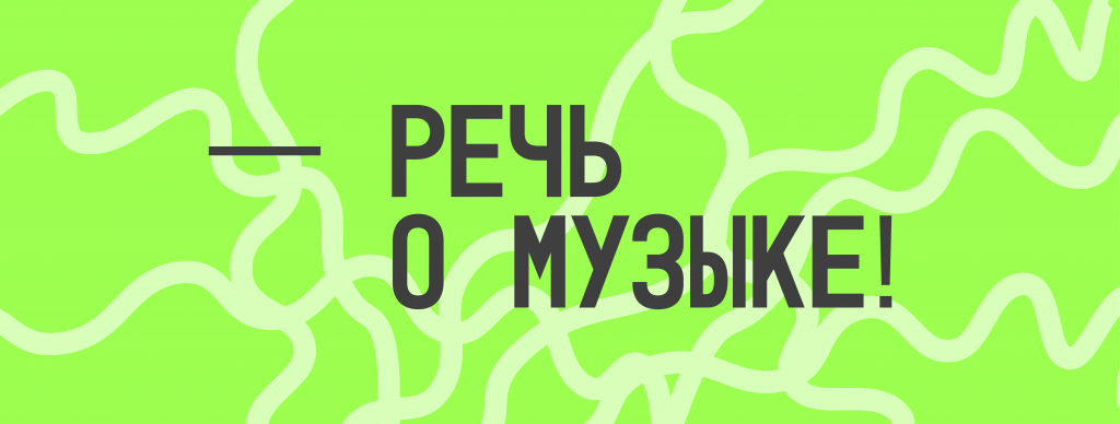 В Екатеринбурге стартует интенсив для музыкальных журналистов «Речь о музыке»