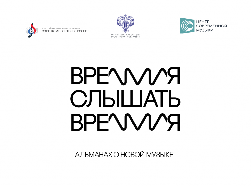 Центр современной музыки выпустил новый онлайн ресурс о новой музыке