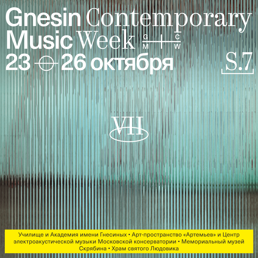 Открывается фестиваль Gnesin Contemporary Music Week