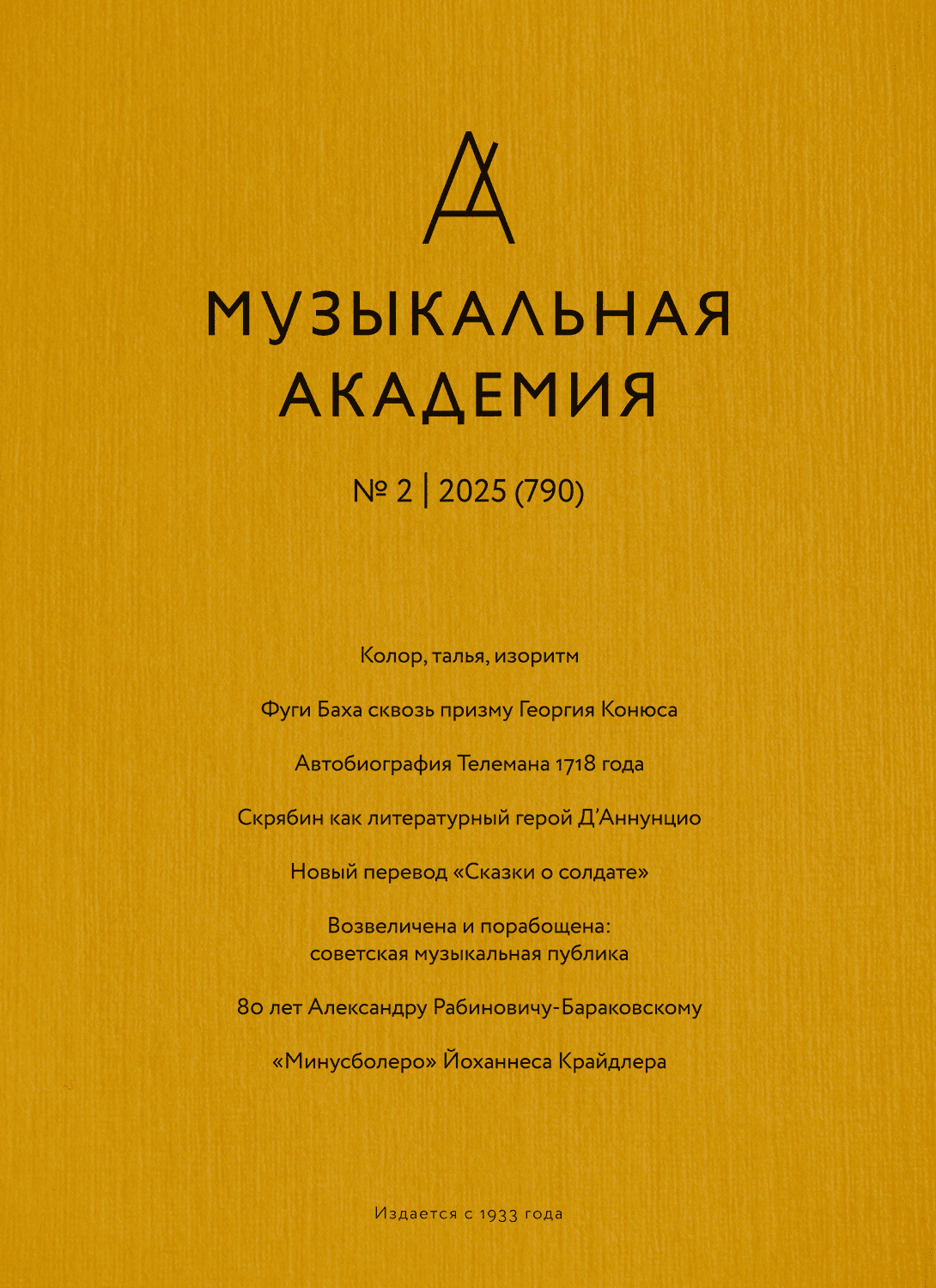Музыкальная академия 1/2025