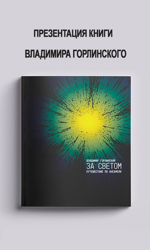 Презентация книги Владимира Горлинского