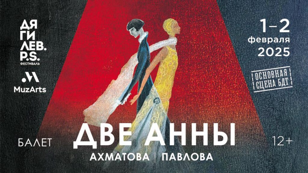 В БДТ состоится мировая премьера балета «Две Анны»