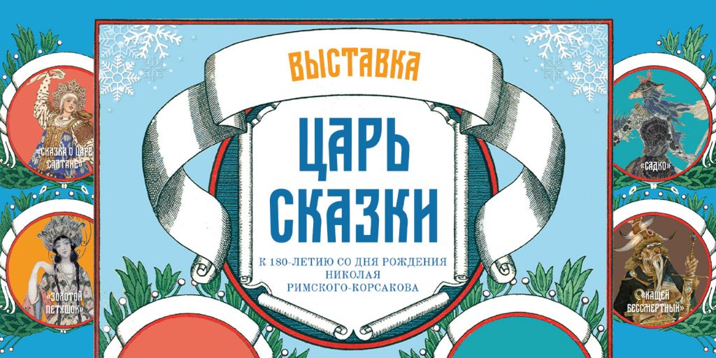 «Царь сказки» пробудет в Музее музыки всю зиму