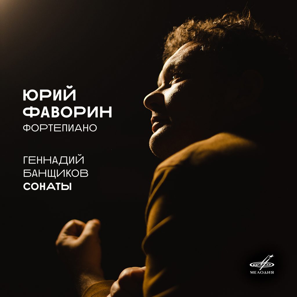 «Фирма Мелодия» издает фортепианные сонаты Геннадия Банщикова