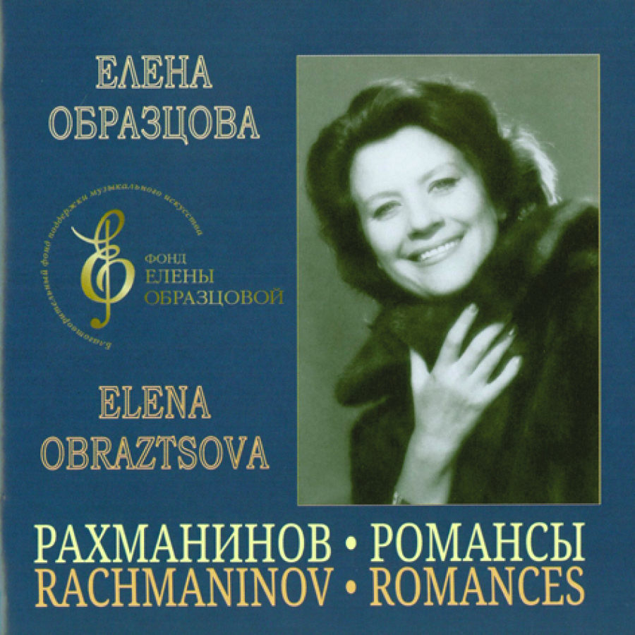 Елена Образцова <br> Рахманинов. Романсы <br> Aquarius Classic