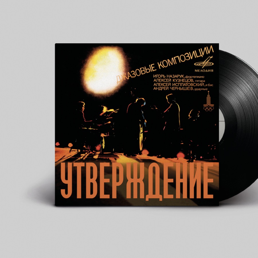 Квартет Игоря Назарука <br> Утверждение. Джазовые композиции / Мелодия, 1978