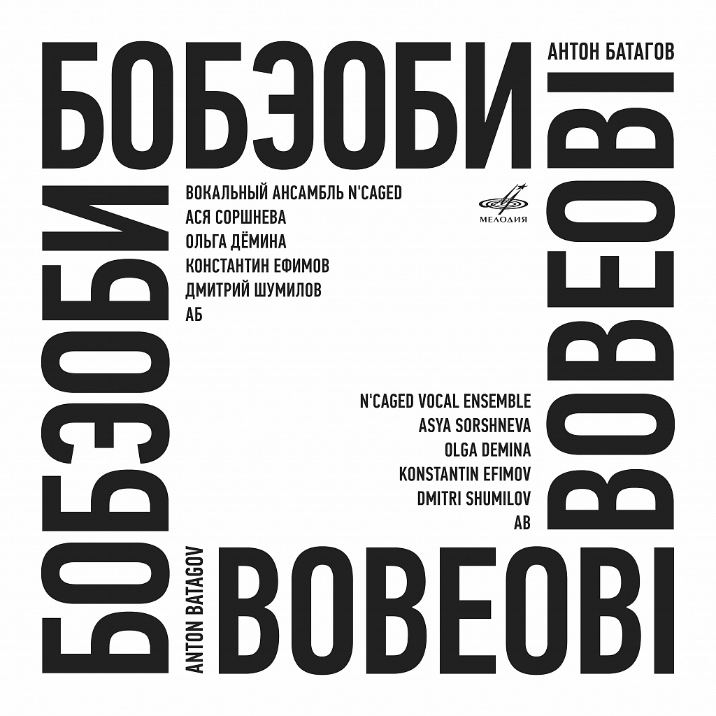 Антон Батагов <br> Бобэоби <br> Мелодия