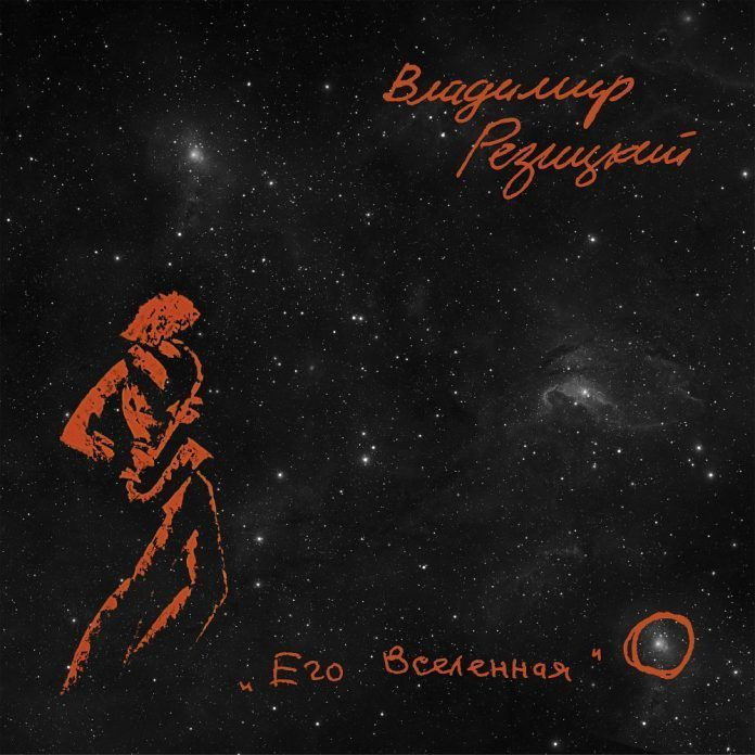 Владимир Резицкий <br> Его вселенная <br> ArtBeat Music