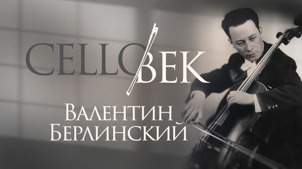 В Московской консерватории отметят 100-летие со дня рождения Валентина Берлинского