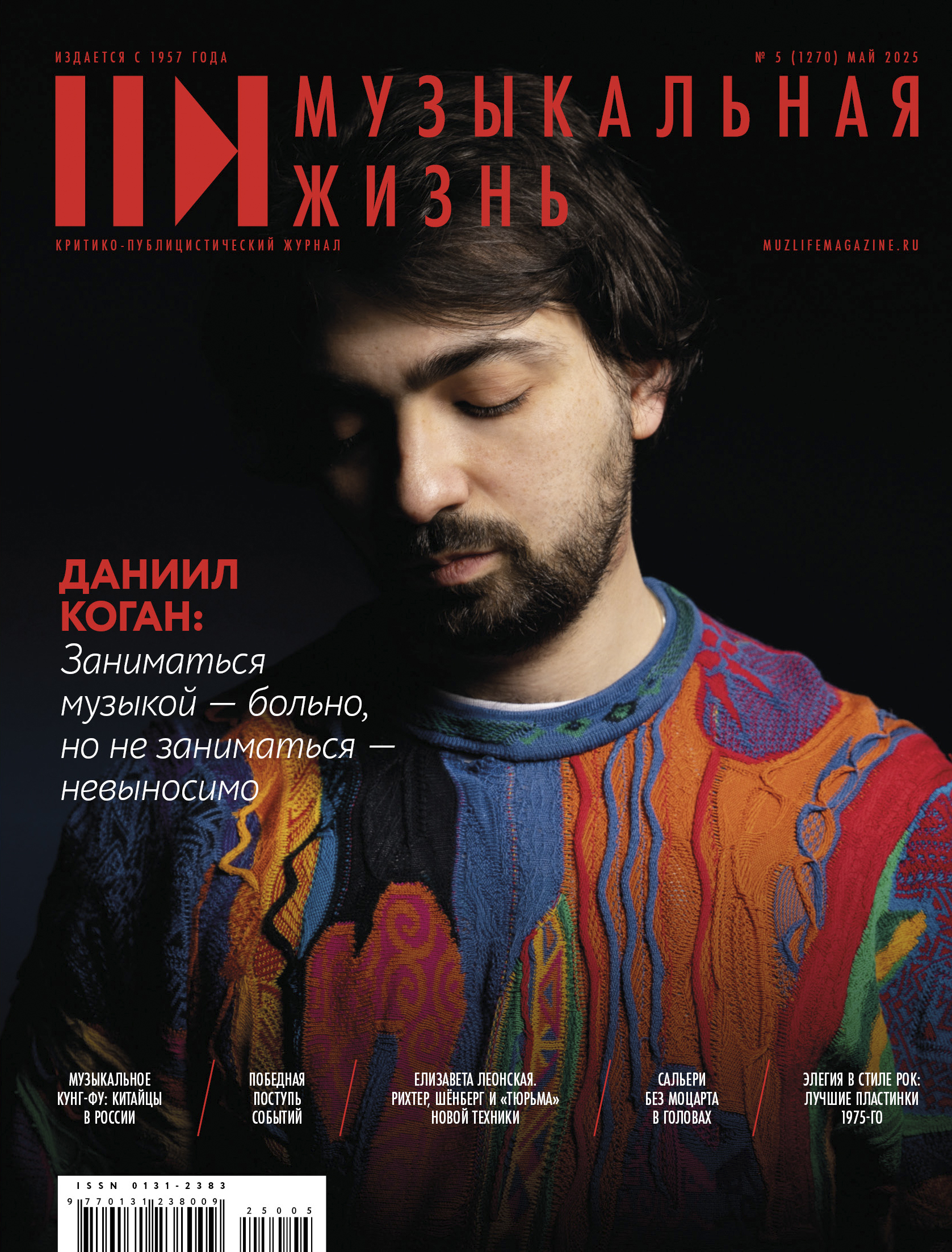 Музыкальная жизнь № 5, 2025