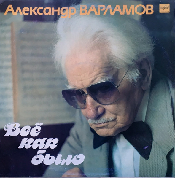 Александр Варламов <br> Всё как было <br> Мелодия <br>1990