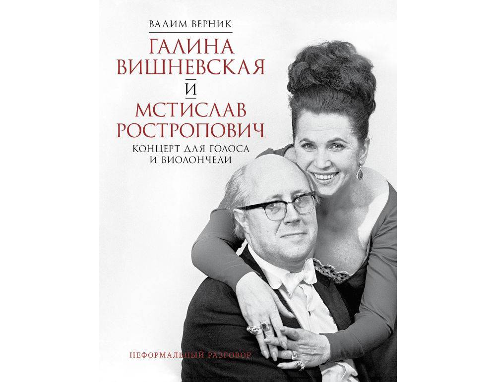 Новую книгу о Вишневской и Ростроповиче представят в Доме-музее Станиславского