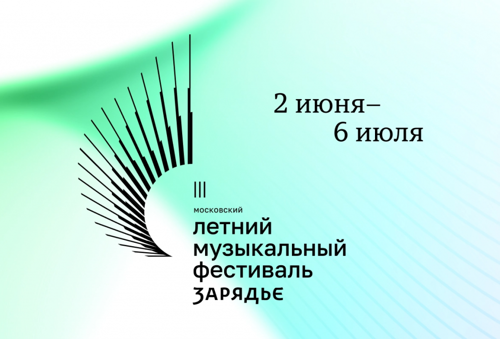 Открывается Третий летний музыкальный фестиваль «Зарядье»