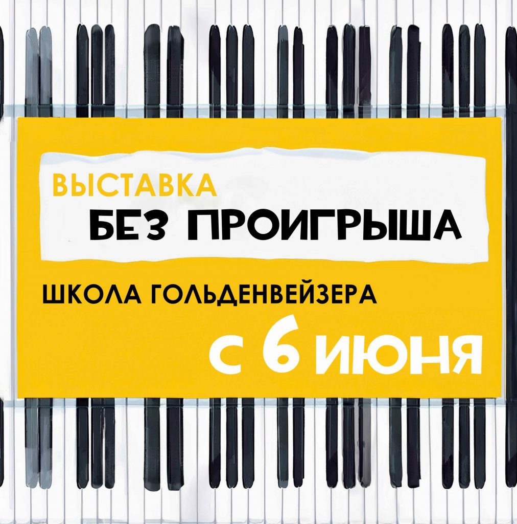 Музей музыки открывает выставку о фортепианной школе Гольденвейзера