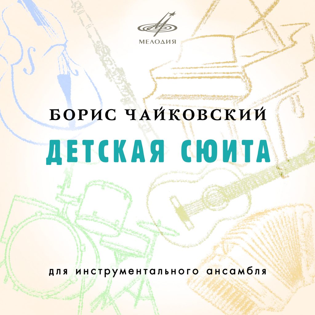 Фирма «Мелодия» впервые издает «Детскую сюиту» Бориса Чайковского