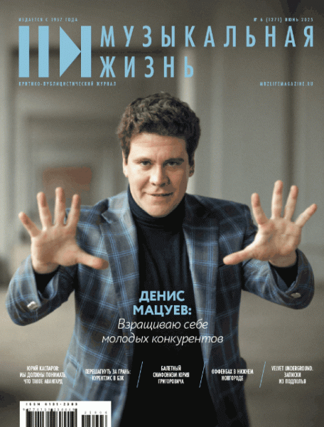 Музыкальная жизнь № 6, 2025