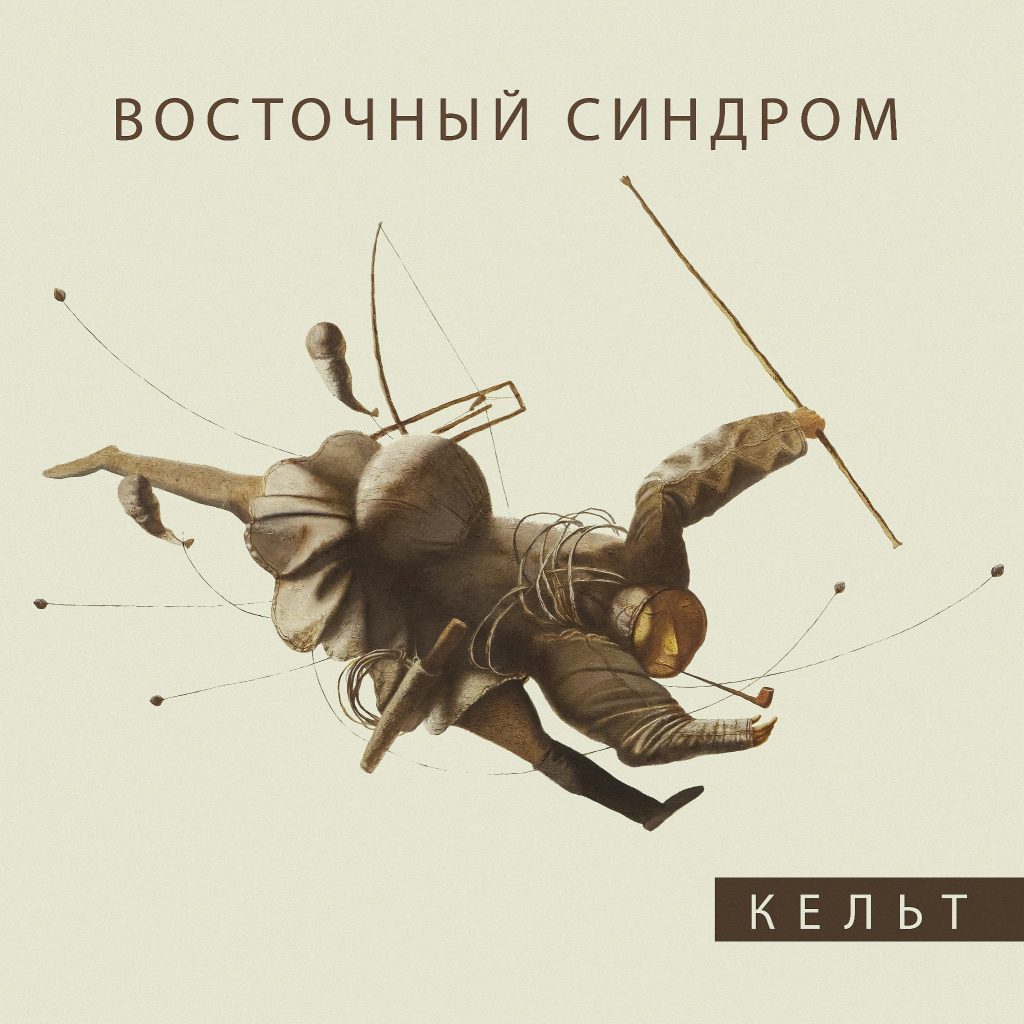 Восточный синдром <br> Кельт <br> Trail Records