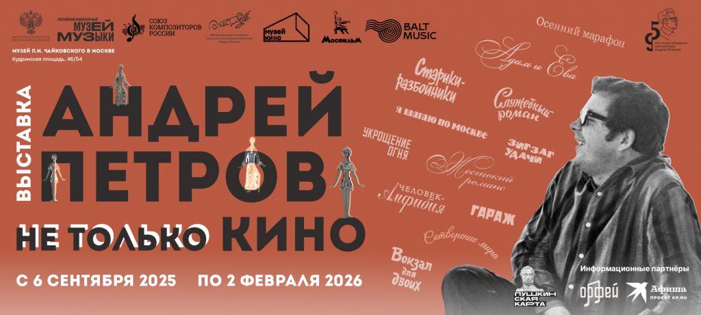 Музей музыки готовит выставку к юбилею Андрея Петрова