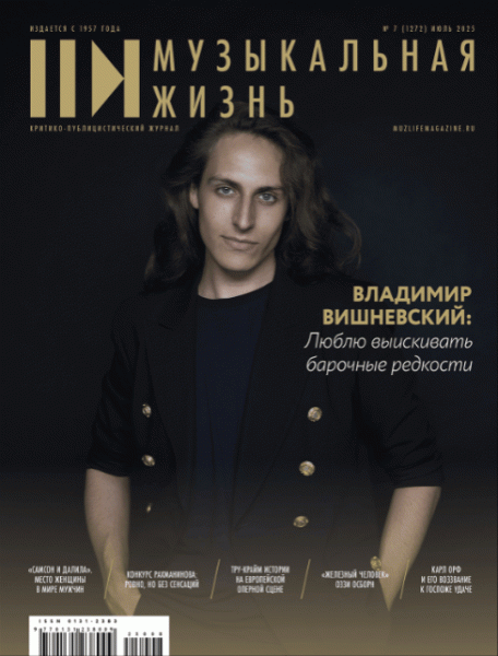 Музыкальная жизнь № 7-8, 2025
