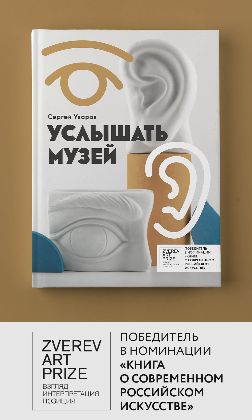 Сергей Уваров. Услышать музей