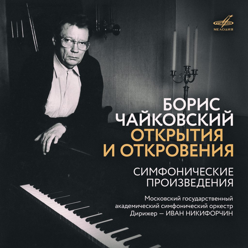 Фирма «Мелодия» издаст альбом к 100-летию Бориса Чайковского
