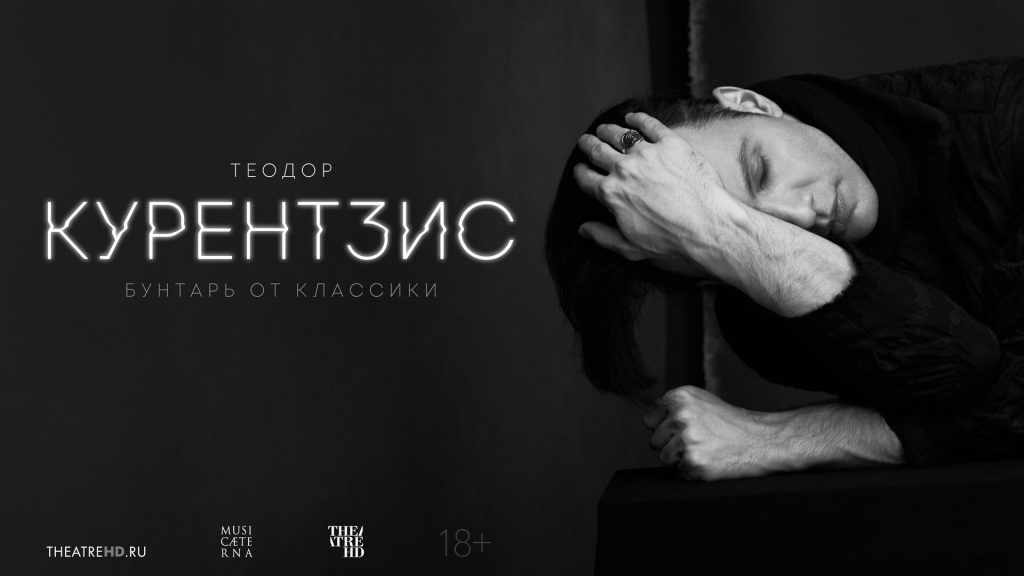 TheatreHD покажет документальный фильм о Теодоре Курентзисе