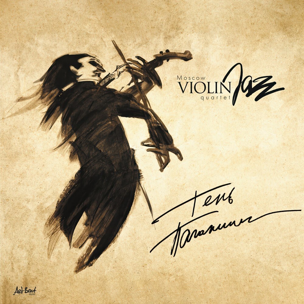 Moscow Violin Jazz Quartet <br> Тень Паганини <br> ArtBeat Music