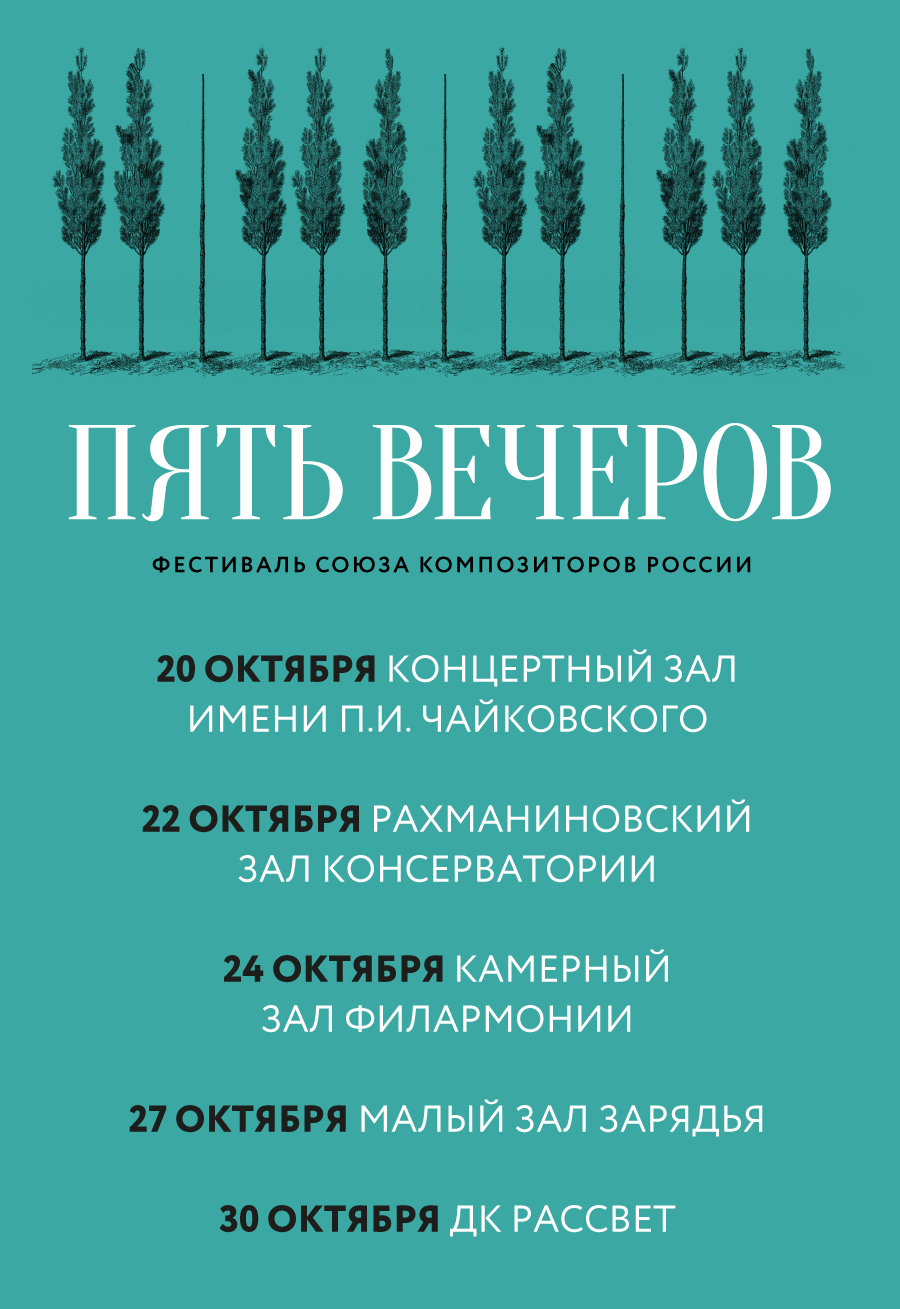 Пять вечеров