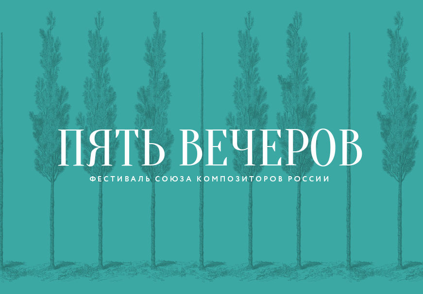В Москве открывается фестиваль Союза композиторов России «Пять вечеров»