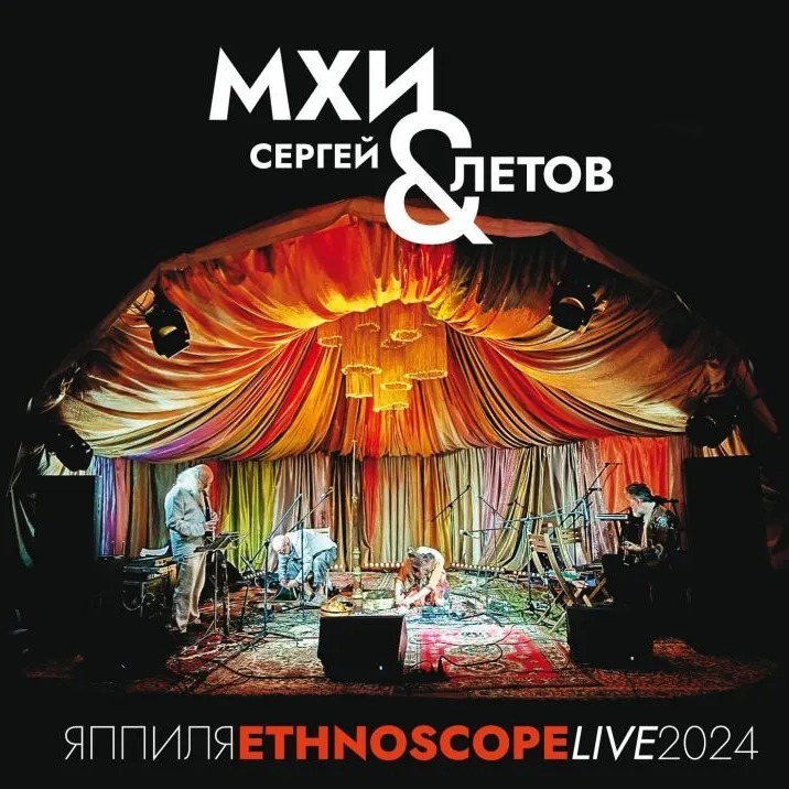 Мхи & Сергей Летов <br> Яппиля. Этноскоп 2024 <br> Эмбиент <br> Выргород
