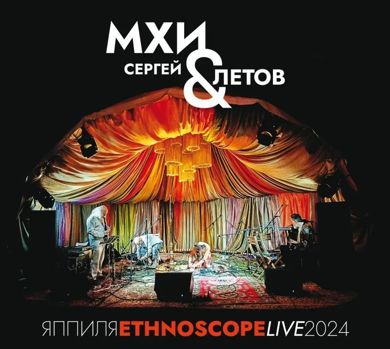 Мхи & Сергей Летов <br> Яппиля. Этноскоп 2024 <br> Эмбиент <br> Выргород