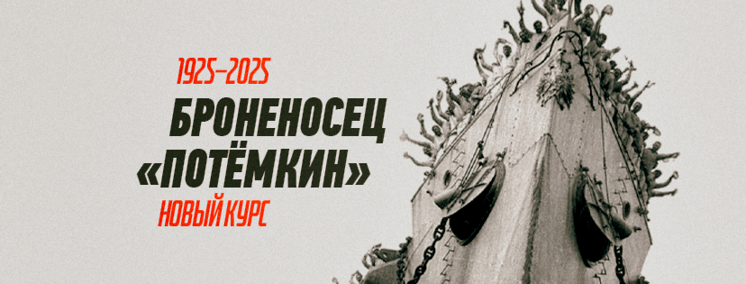«Броненосец “Потёмкин”» покажут с тремя новыми саундтреками