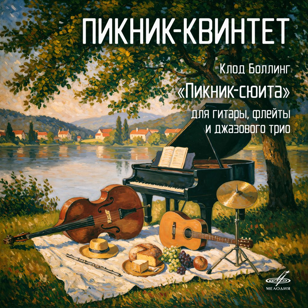Фирма «Мелодия» выпустила новый альбом «Пикник-квинтета»