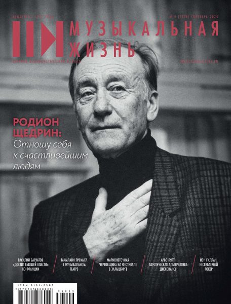 Музыкальная жизнь № 9, 2025