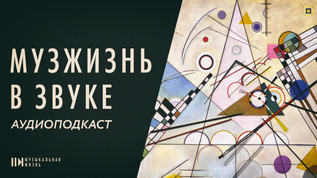 Вышел пятый выпуск аудиоподкаста журнала «Музыкальная жизнь»