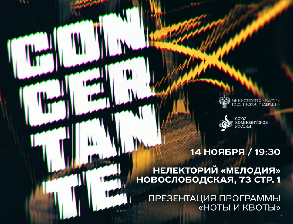 В Москве исполнят музыку, созданную по программе «Ноты и квоты»