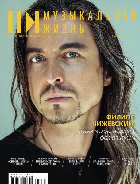 Музыкальная жизнь № 10, 2025