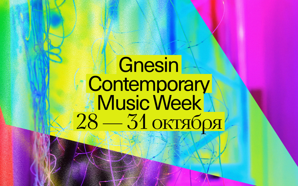 Фестиваль Gnesin Contemporary Music Week объявил программу