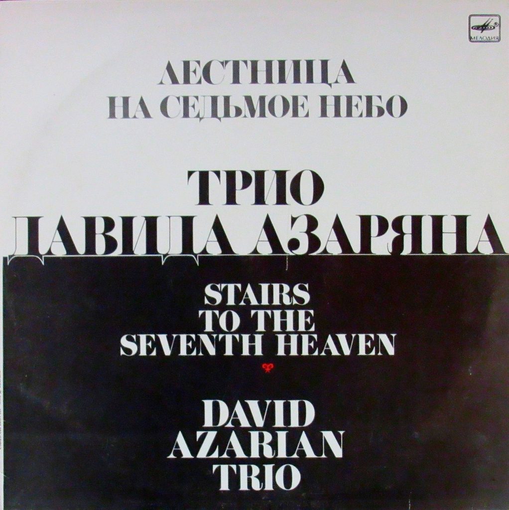 Трио Давида Азаряна <br> Лестница на седьмое небо <br> Мелодия, 1987