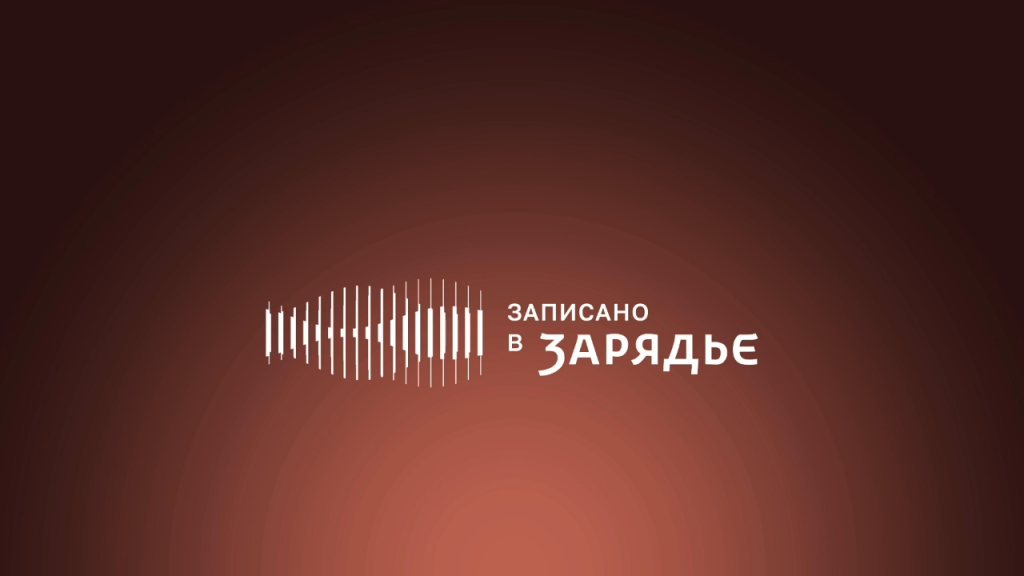 Запускается проект «Записано в “Зарядье”»