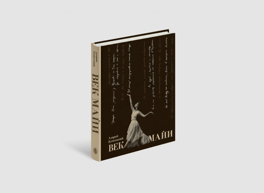 В Большом театре России презентуют книгу Азария Плисецкого «Век Майи»