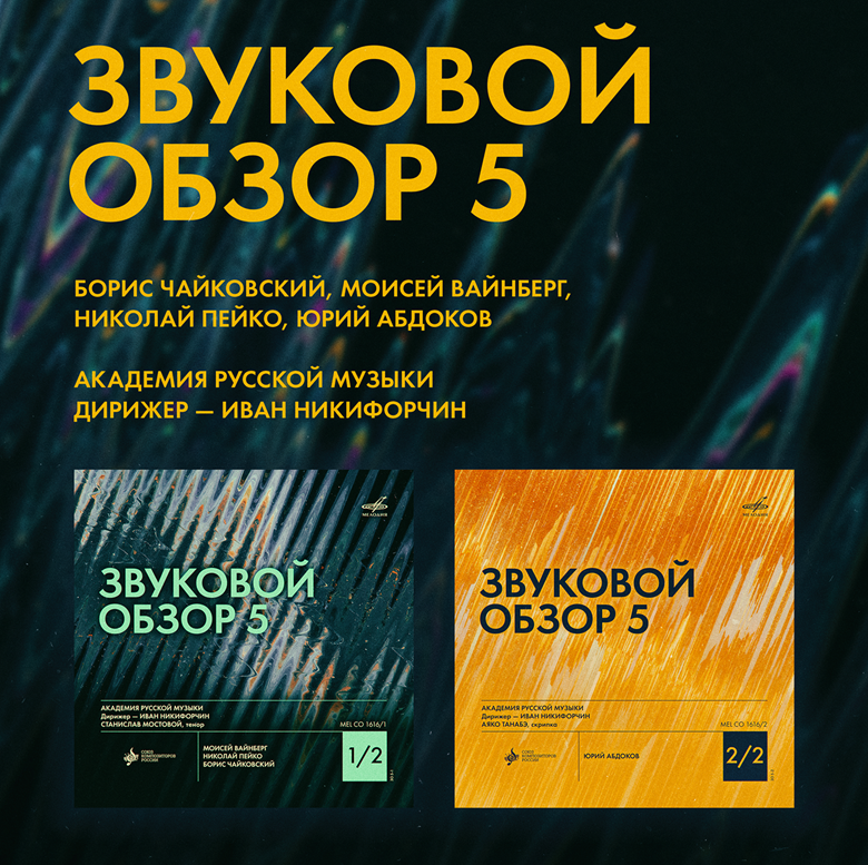 Союз композиторов России представляет симфонический релиз «Звуковой обзор–5»