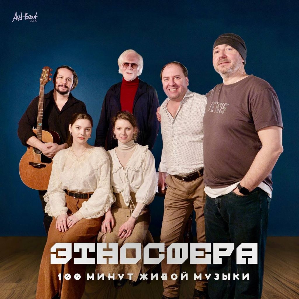 Этносфера <br> Сто минут живой музыки <br> ArtBeat Music