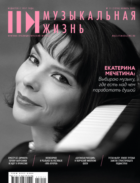 Музыкальная жизнь № 11, 2025