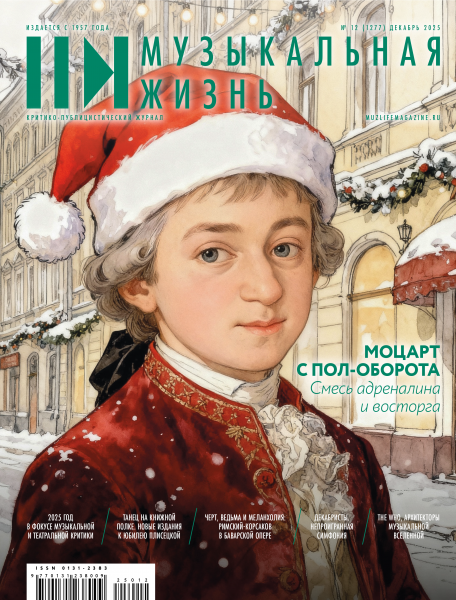 Музыкальная жизнь № 12, 2025