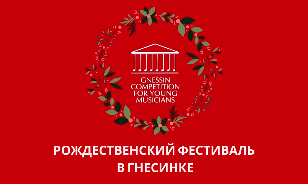 «Рождественский фестиваль в Гнесинке» пройдет в январские праздники