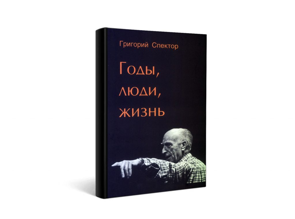 Легенда своего времени